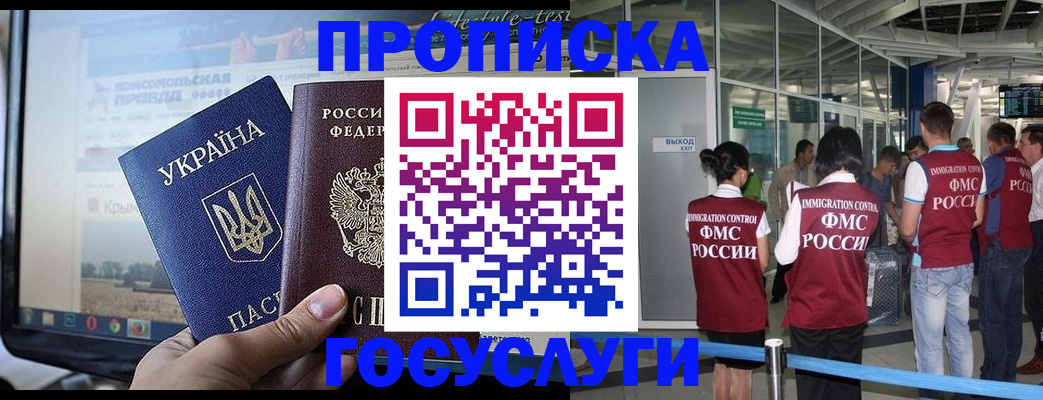 временная прописка в Троицке